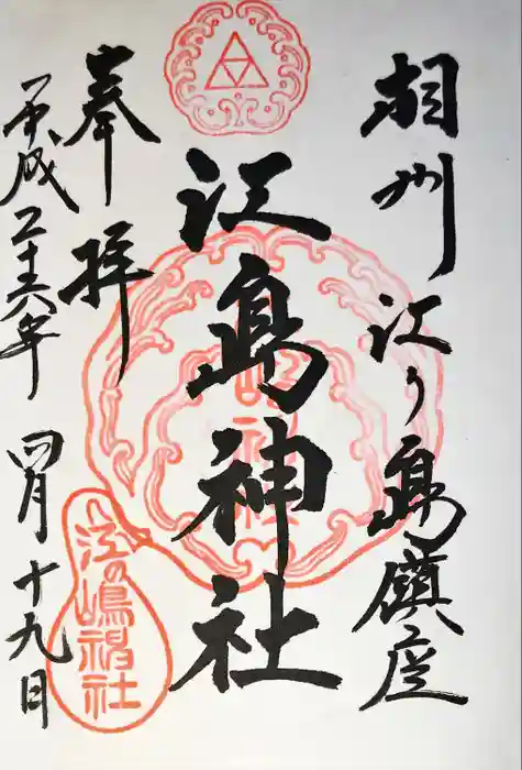 江島神社の御朱印