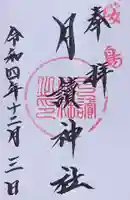 月讀神社の御朱印