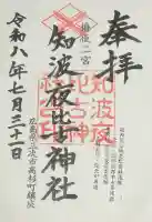 知波夜比古神社の御朱印