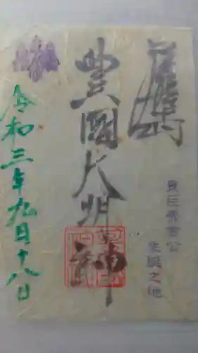 豊國神社の御朱印