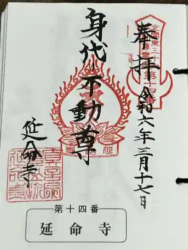 延命寺(身代り不動尊)の御朱印
