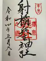 射楯兵主神社(兵庫県)