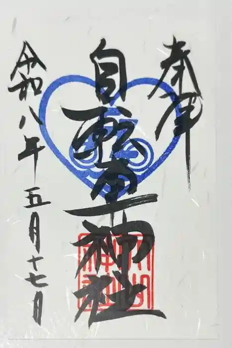 自転車神社（大山神社内）の御朱印