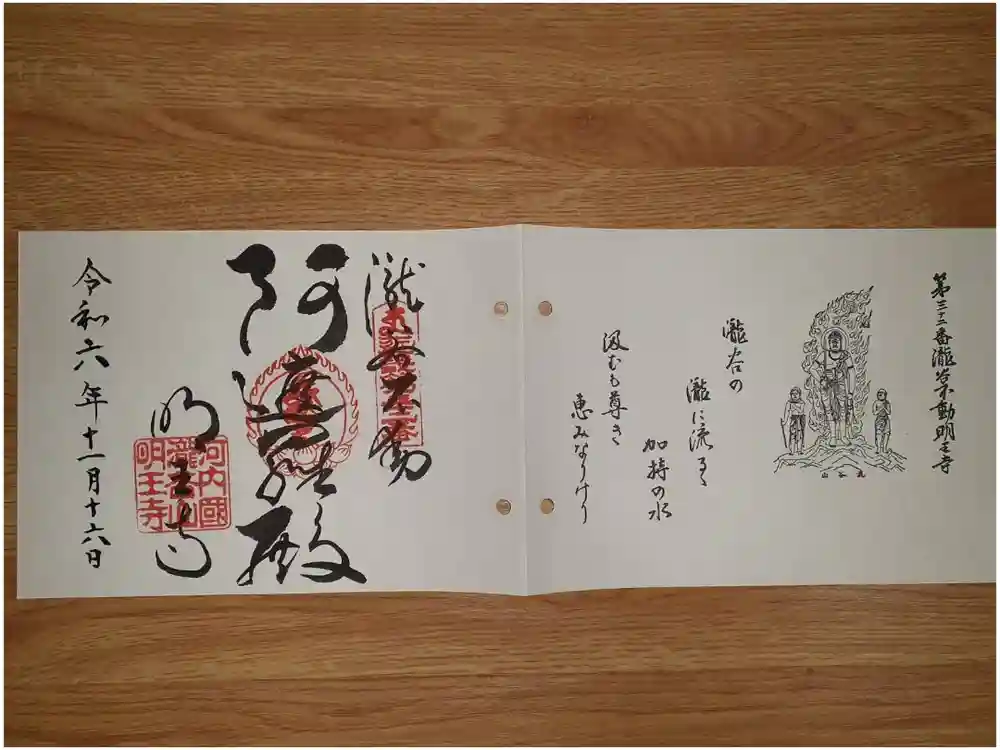 瀧谷不動尊　明王寺の御朱印