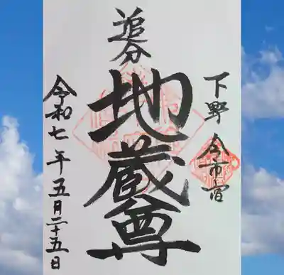 追分地蔵尊の御朱印