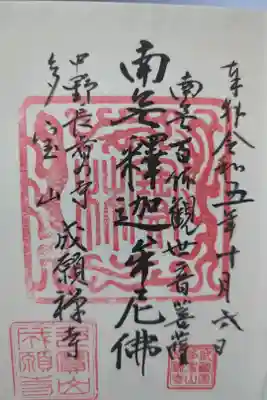 成願寺の御朱印