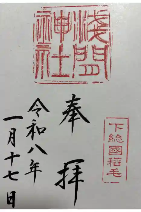 稲毛浅間神社の御朱印