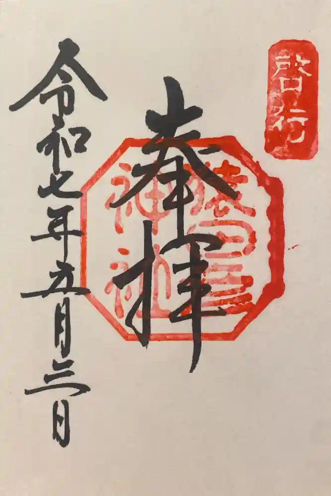 猿田彦神社の御朱印