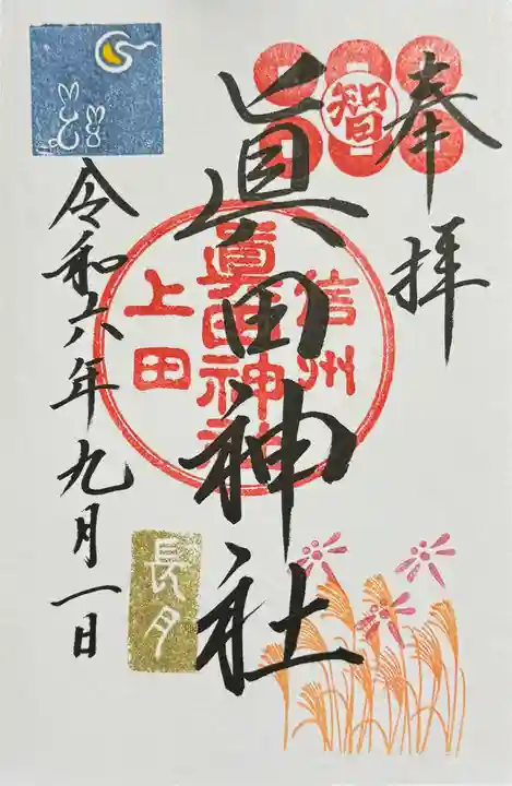 眞田神社の御朱印