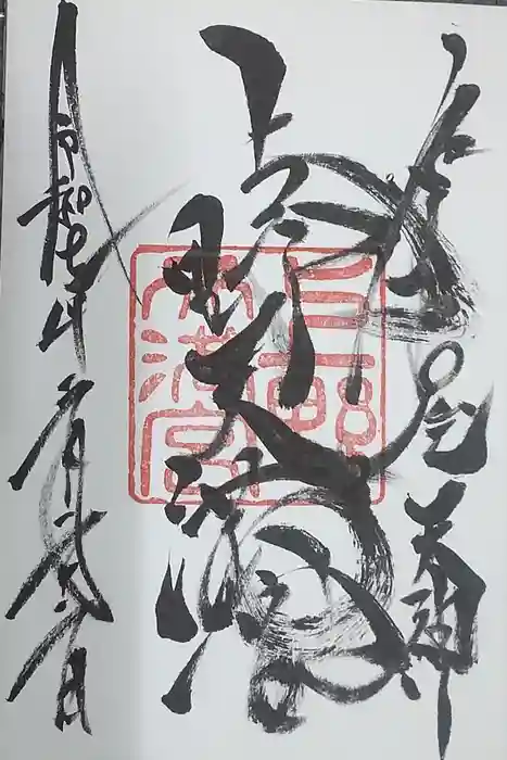 上野天満宮の御朱印