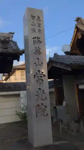 秋葉山 常光院のその他建物