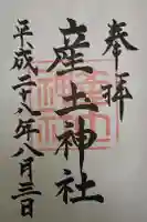 産土神社の御朱印