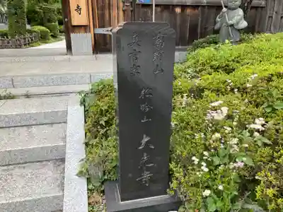 大光寺(神奈川県)