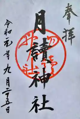 御朱印。松尾大社でもいただけます。
社務所は閉じていますがチャイムを鳴らすと開けてくれました。