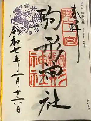 岩手県 奥州市 水沢市 に鎮座、陸中国 一ノ宮、駒形神社、一ノ宮専用御朱印帳 中を購入し書入れの為、三度目の参拝です。