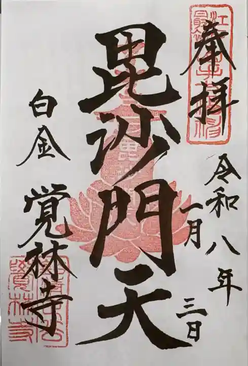 覚林寺(東京都)