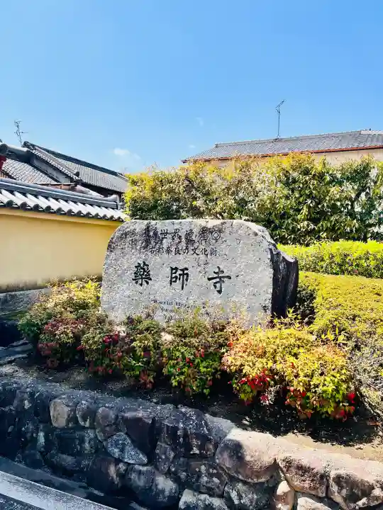 薬師寺の{uncategorized: "未分類", other: "その他", undefined: "問題あり", building: "その他建物", grave: "お墓", sacred_gate: "鳥居", guardian: "狛犬", statue: "像", buddha: "仏像", history: "歴史", nature: "自然", garden: "庭園", animal: "動物", pagoda: "塔", temizu: "手水舎", mountain_gate: "山門・神門", sanctuary: "本殿・本堂", subordinate: "末社・摂社", art: "芸術", scenery: "景色", jizo: "地蔵", ema: "絵馬", goshuin: "御朱印", omikuji: "おみくじ", items: "授与品その他", amulet: "お守り", goshuincho: "御朱印帳", eats: "食事", festival: "お祭り", votive_dance: "神楽", shichigosan: "七五三参", wedding: "結婚式", experience: "体験その他", initially: "初詣", around: "周辺", anti_infection: "感染症対策"}