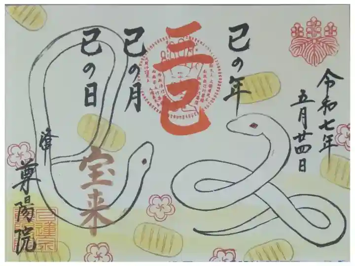 令和75月24日「三巳の日」御朱印