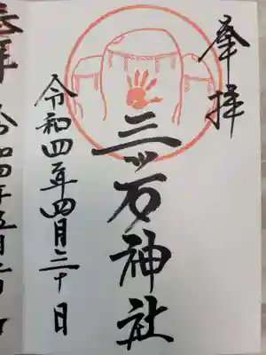 三ツ石神社の御朱印