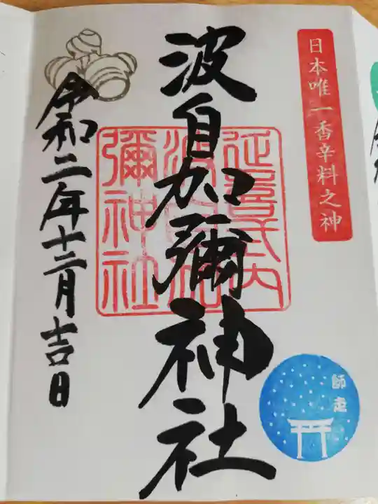 日本唯一香辛料の神 波自加彌神社の御朱印