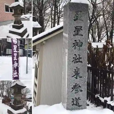 星置神社(北海道)