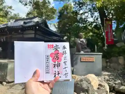安居神社の御朱印