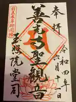 玉照院の御朱印