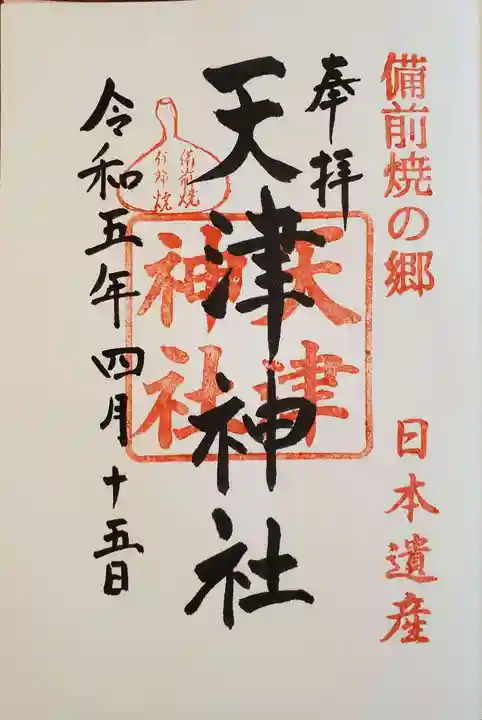 天津神社の御朱印
