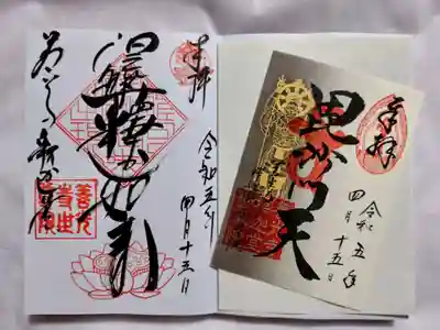 世尊院の御朱印