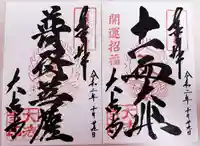 国宝 大法寺の御朱印