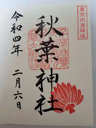 秋葉神社の御朱印