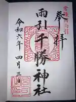 雨引千勝神社の御朱印