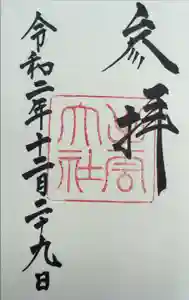 出雲大社の御朱印