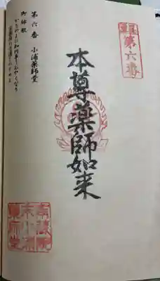 小浦薬師堂の御朱印