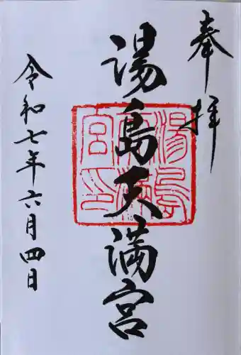 湯島天満宮(東京都)