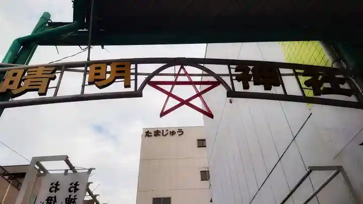 晴明社(本町晴明神社)(愛知県)