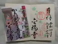 金福寺の御朱印