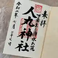 人丸神社(小中町)の御朱印