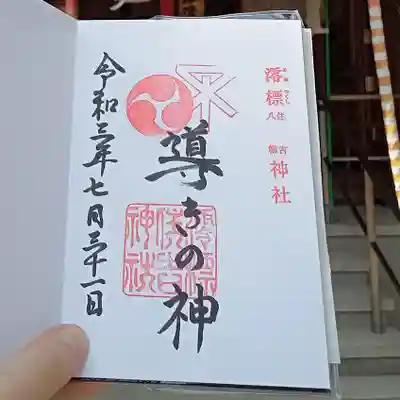 澪標住吉神社の御朱印