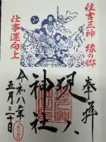 現人神社の御朱印