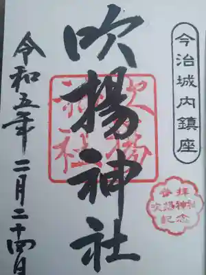吹揚神社の御朱印
