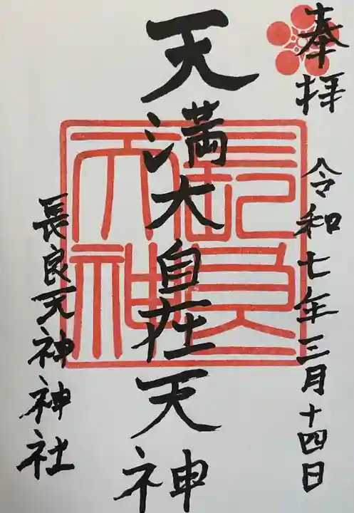 (長良)天神神社(岐阜県)