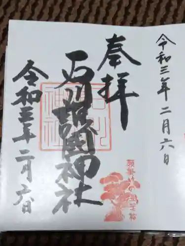 石川護國神社の御朱印