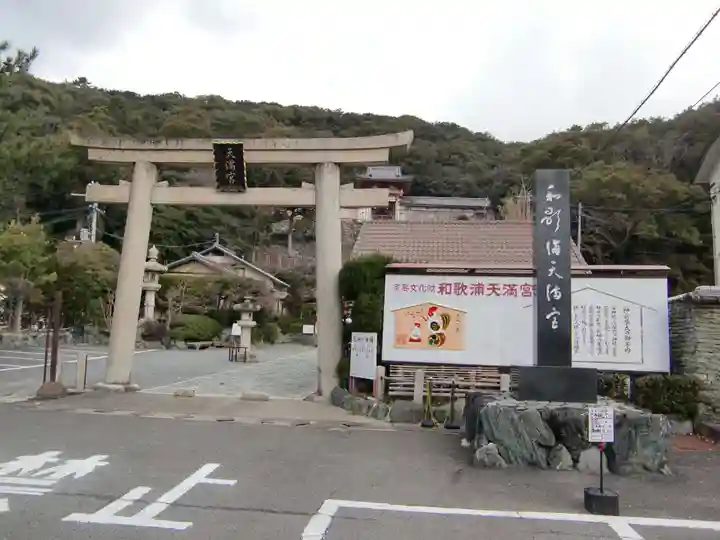 和歌浦天満宮の鳥居