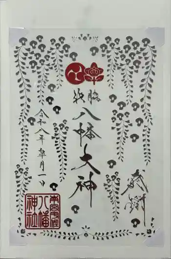 南宮宇佐八幡神社(脇浜神社)の御朱印 2026年05月