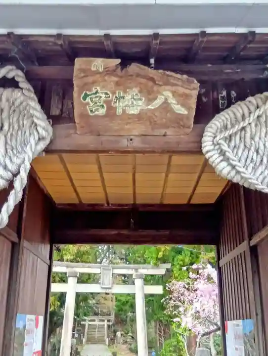 一箕山八幡神社(福島県)