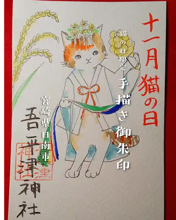 吾平津神社の御朱印