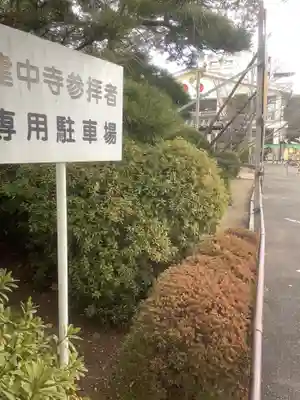 建中寺のその他建物