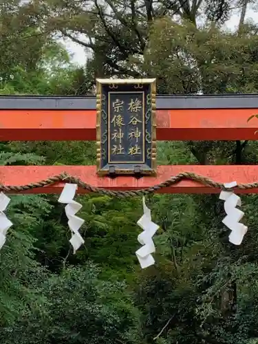 櫟谷宗像神社（松尾大社摂社）の鳥居