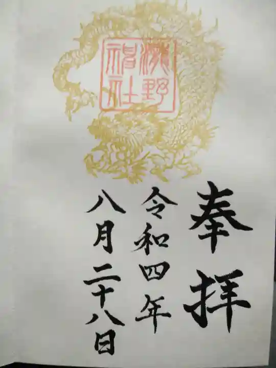 瀧野神社の御朱印